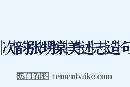 次韵张甥棠美述志造句是什么意思的图片